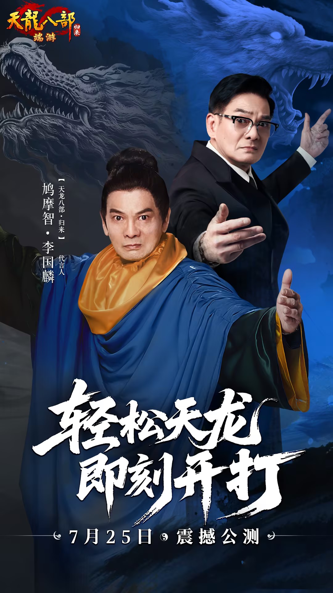 《天龙八部·归来》今日中午12点震撼公测