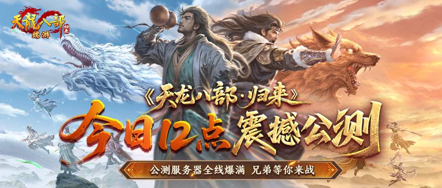 《天龙八部·归来》今日中午12点震撼公测