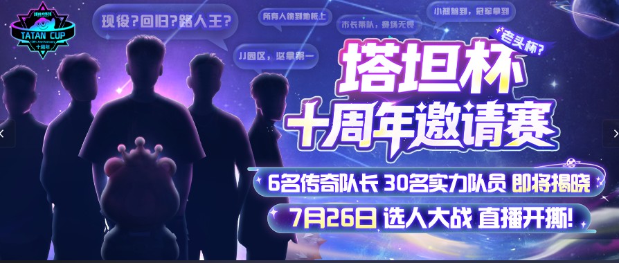 《球球大作战》十周年倒计时,塔坦杯邀请赛传奇选手集结