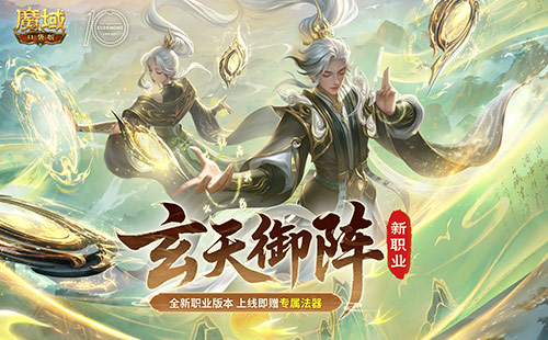 新职业公测,魔域口袋版玄天御阵