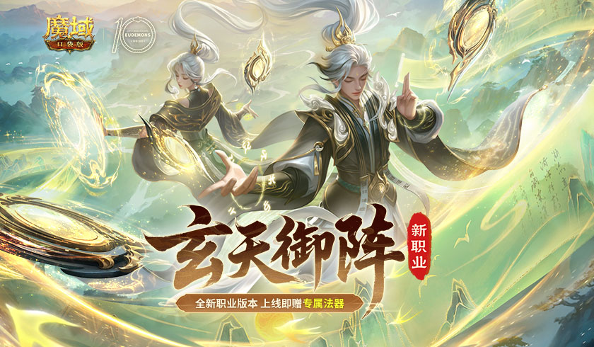 新職業(yè)新手福利,魔域口袋版太乙陣師活動(dòng)盤(pán)點(diǎn)