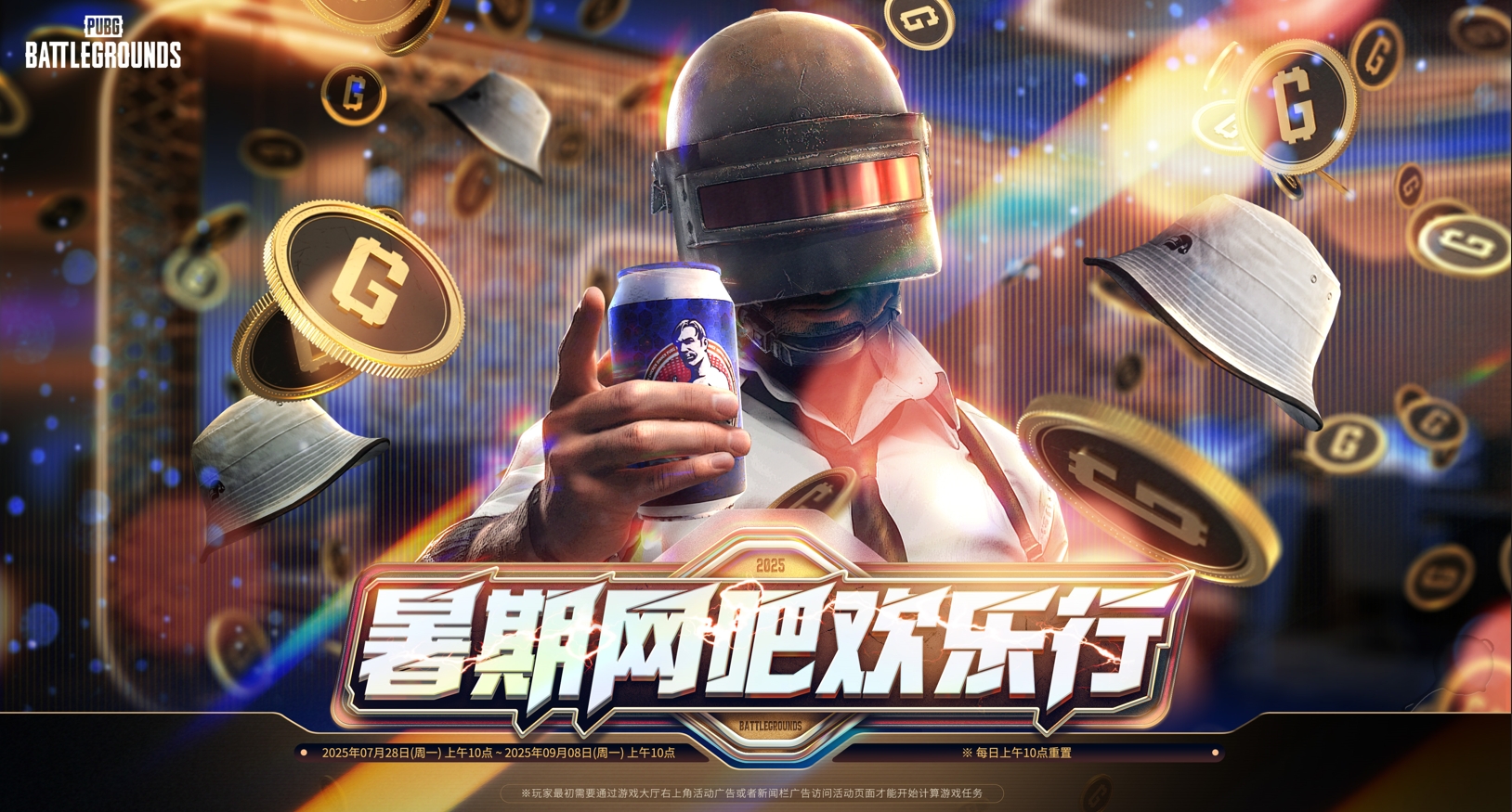 《PUBG》暑期网吧欢乐行活动开启