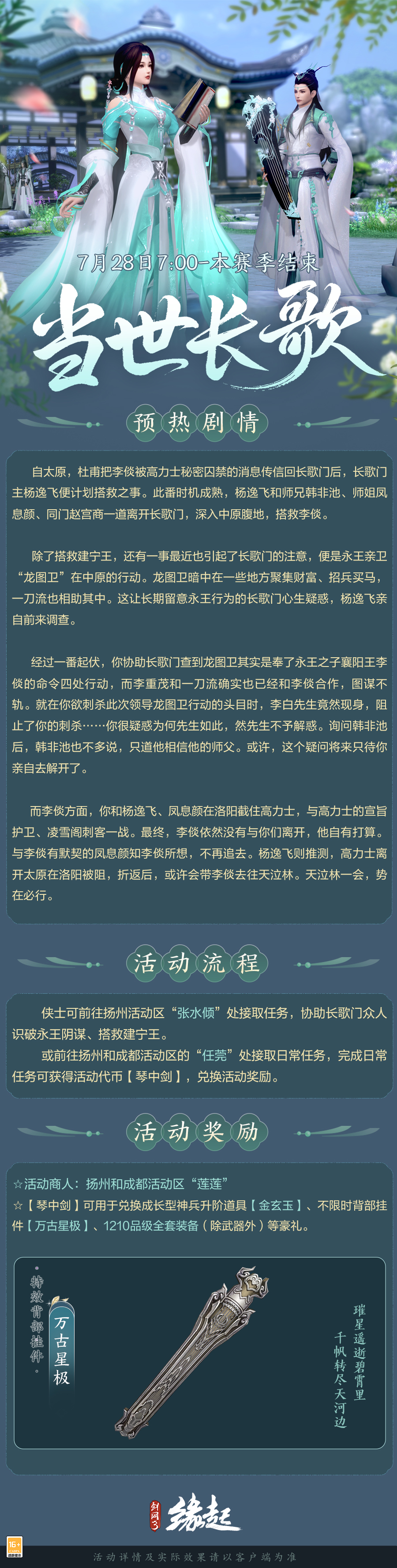 《剑网3缘起》烽火燎原赛季加速冲刺,剑胆琴心预热开启