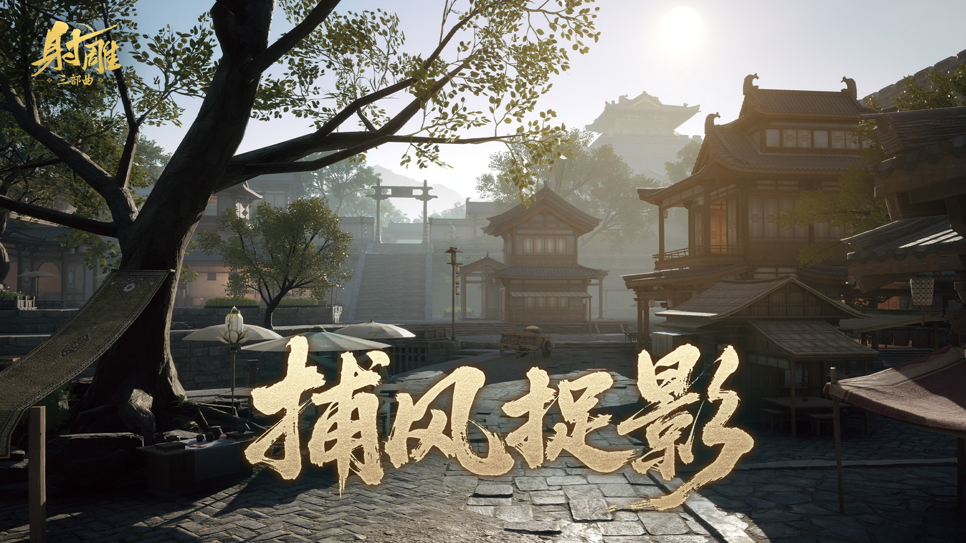 《射雕》江湖不止打打杀杀,躲猫猫有趣又上头
