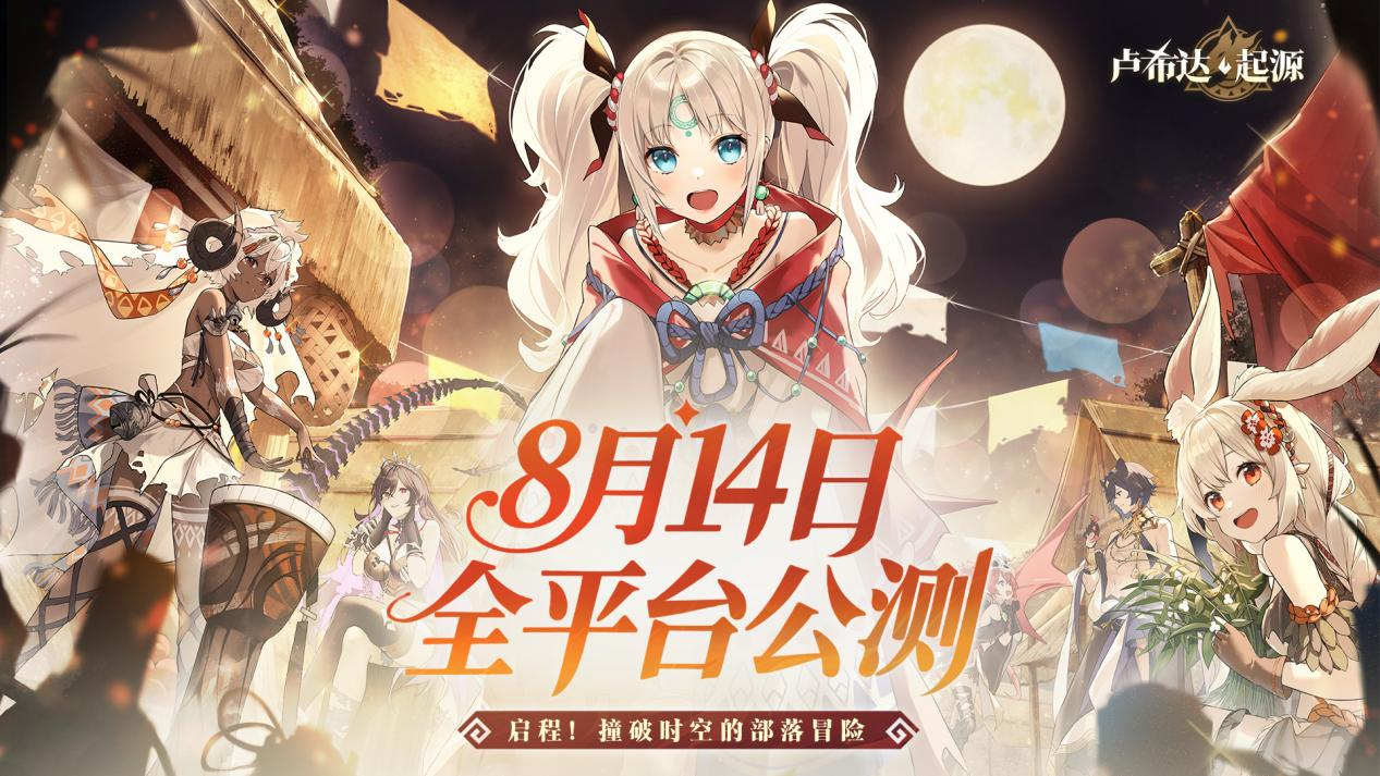 盛夏之约,《卢希达：起源》8月14日公测上线