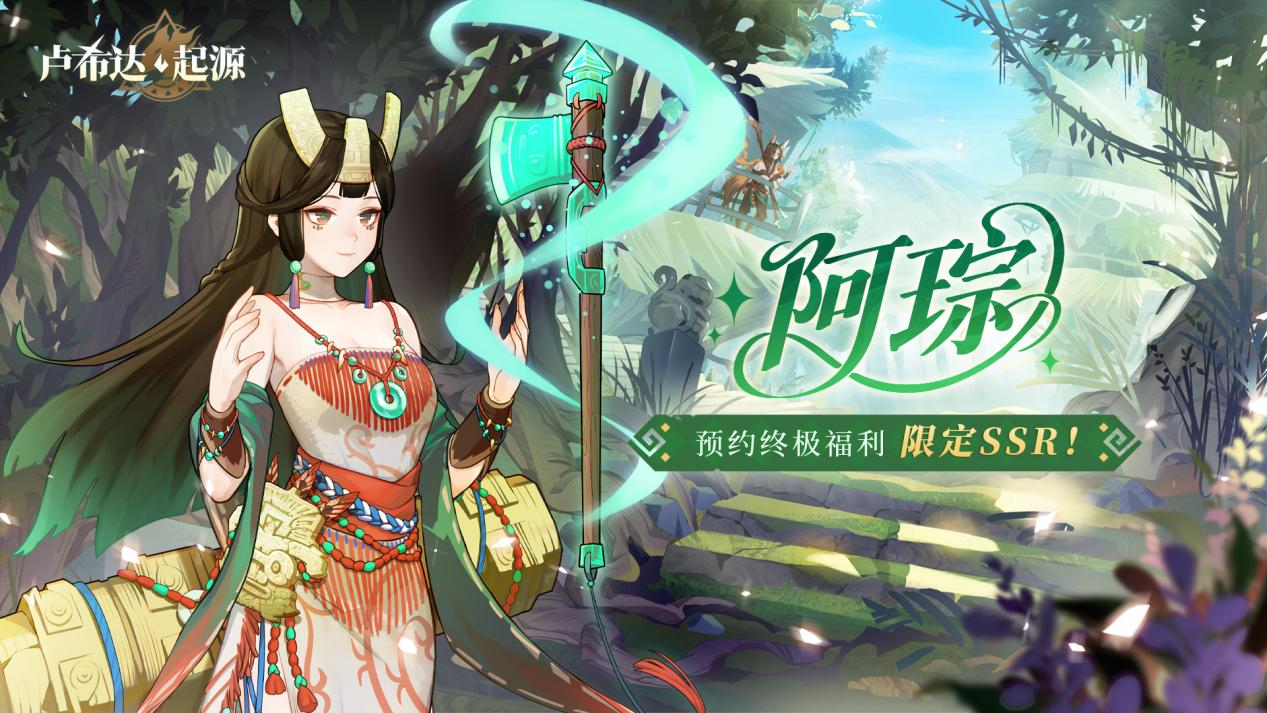 盛夏之约,《卢希达：起源》8月14日公测上线