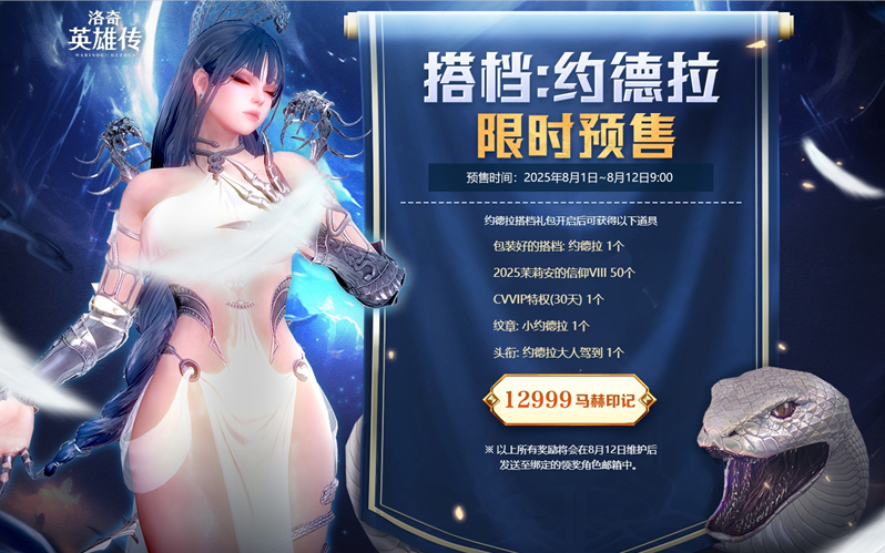 美神降临,《洛奇英雄传》约德拉搭档预售今日开启