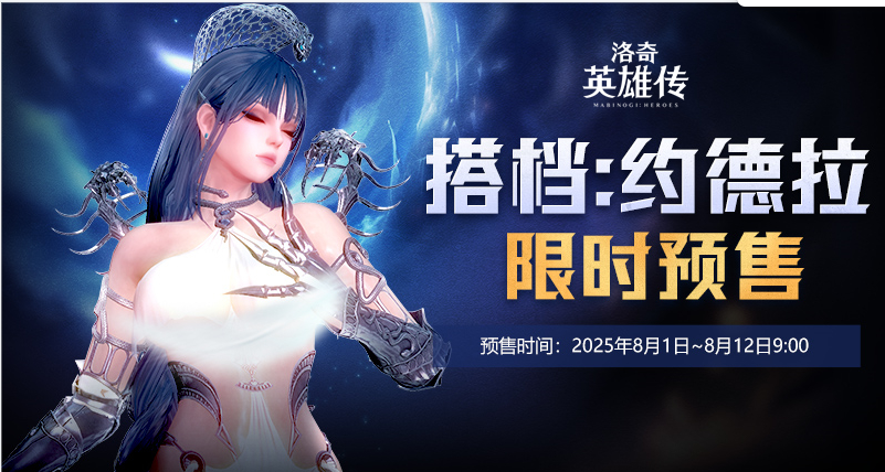 美神降临,《洛奇英雄传》约德拉搭档预售今日开启