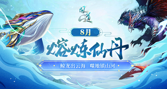 《问道》八月熔炼仙丹盛典开启，神兽昴日星官首登奖池