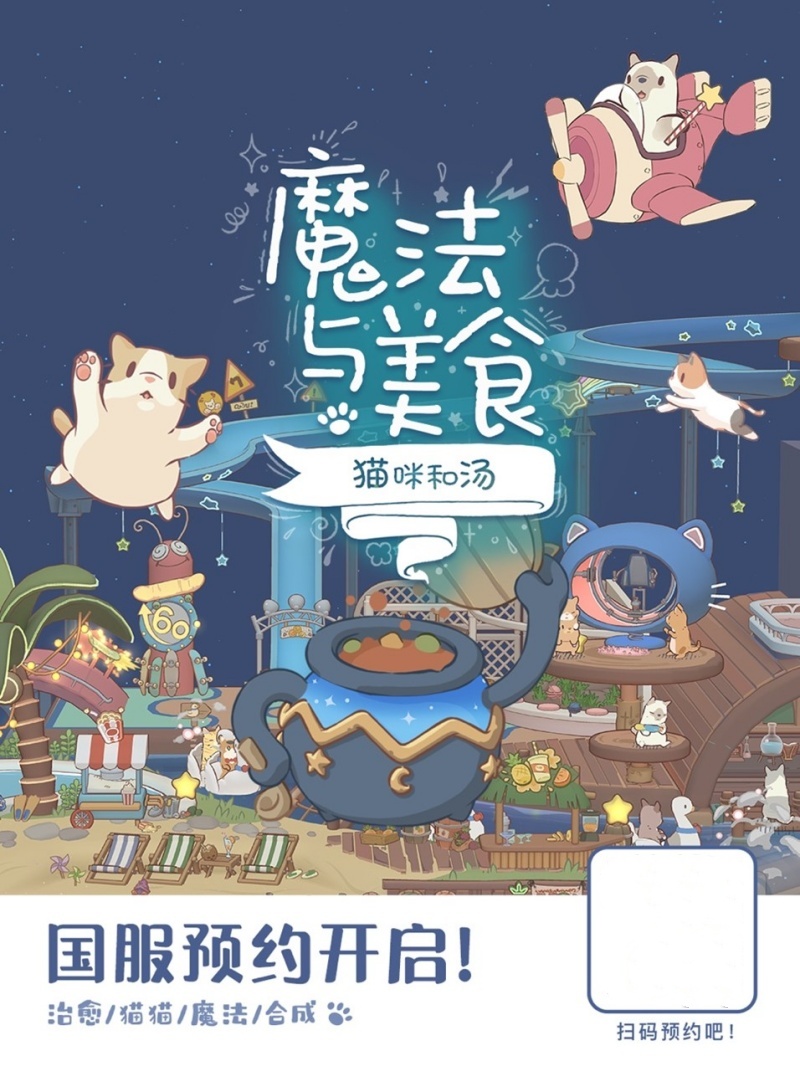 《猫咪和汤2》国服预约开启,ChinaJoy现场沉浸体验魔法美食世界