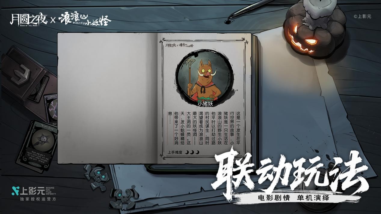 跨界联动上线,《月圆之夜》携手《浪浪山小妖怪》开启冒险新篇章