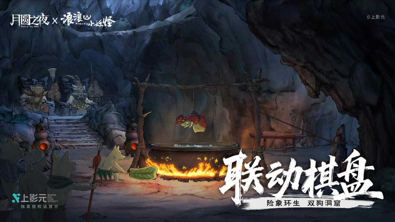跨界联动上线,《月圆之夜》携手《浪浪山小妖怪》开启冒险新篇章