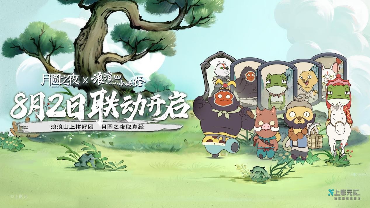 跨界联动上线,《月圆之夜》携手《浪浪山小妖怪》开启冒险新篇章