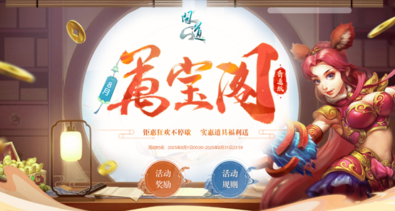 《问道》万宝阁稀世大奖空降中洲,北斗天蓬神行无羁