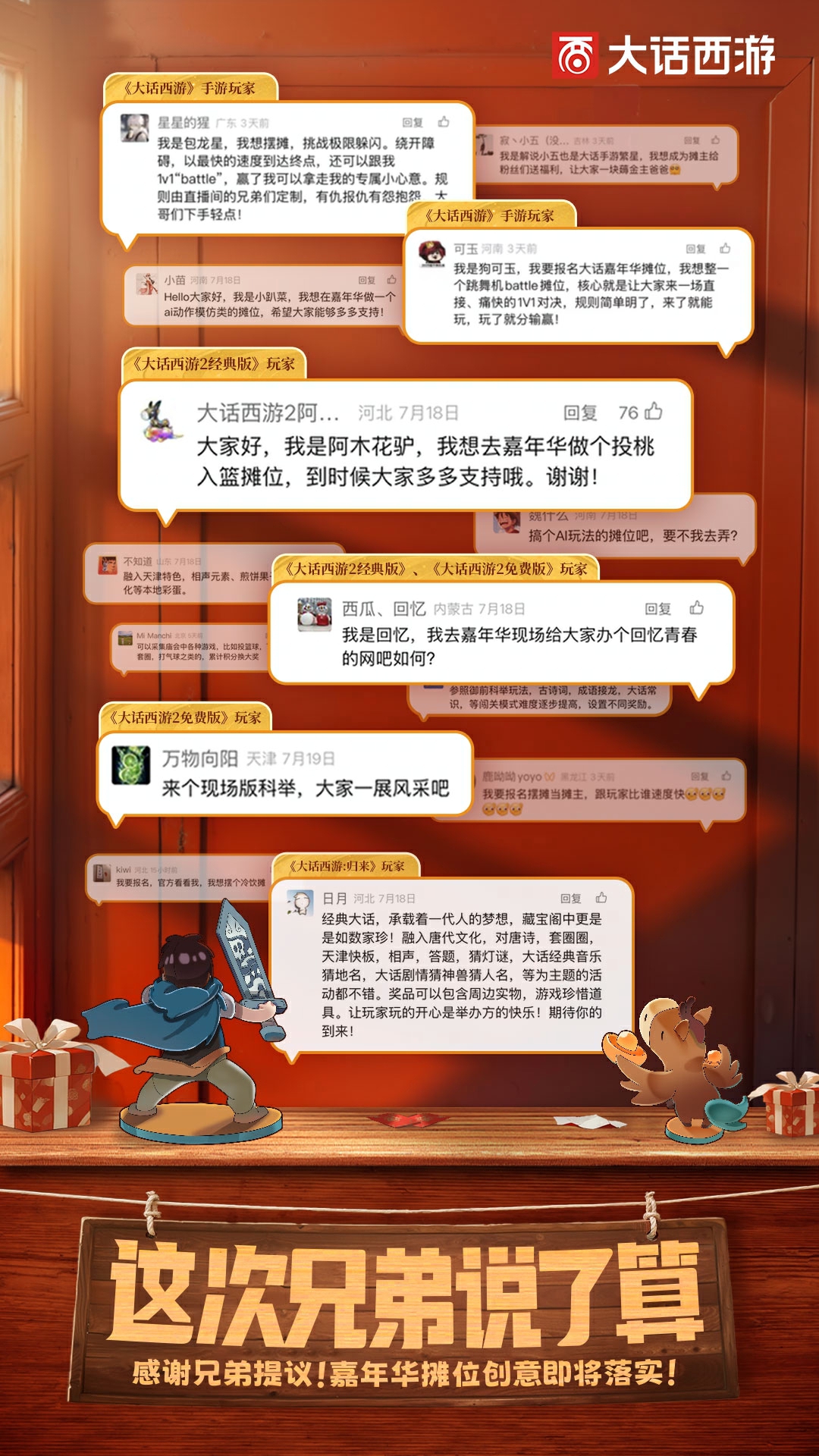兄弟真的说了算,玩家提议将在大话西游2025嘉年华摊位实现
