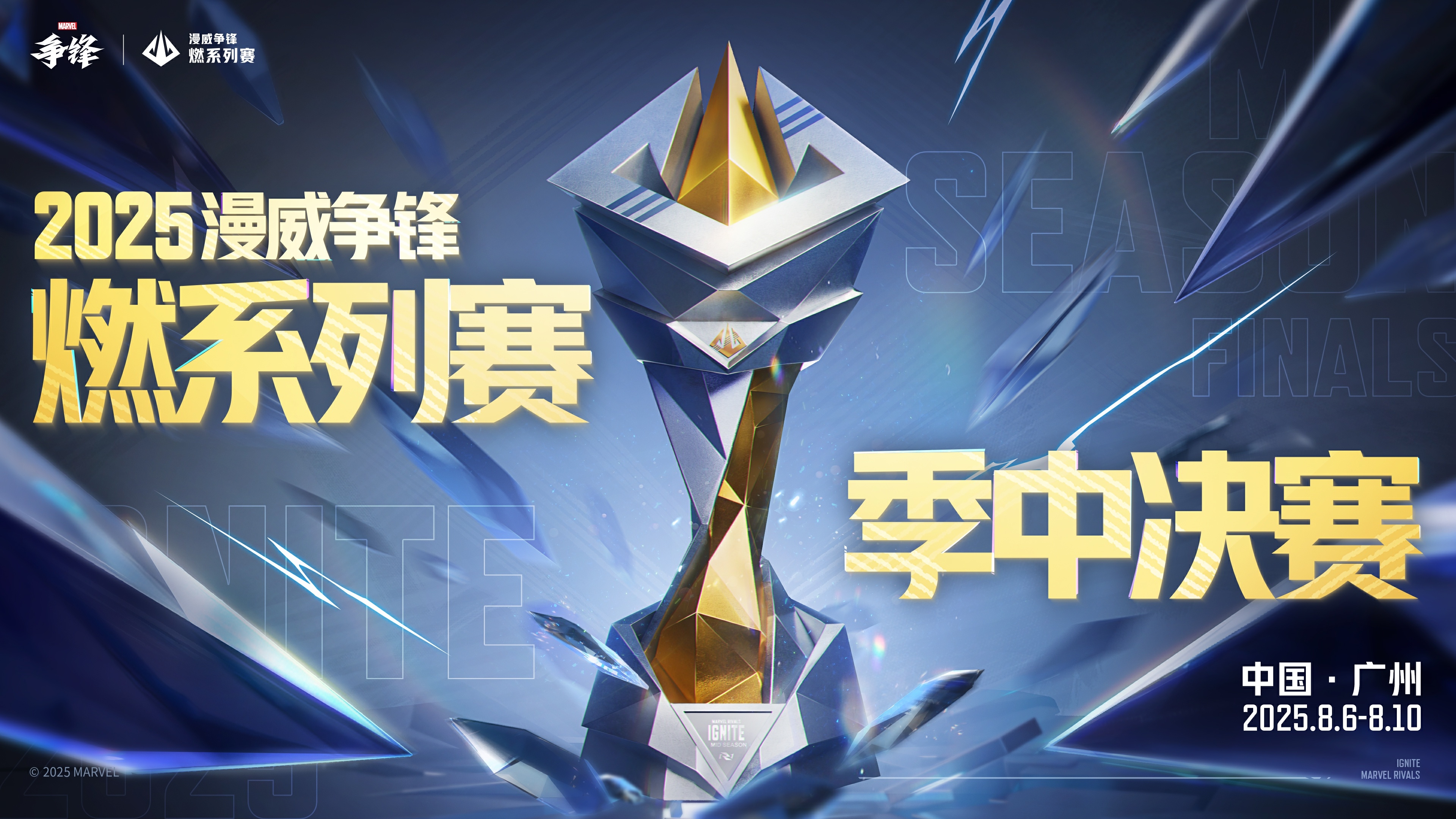 《漫威争锋》S3.5赛季更新规划公开,“燃”系列赛季中决赛即将开幕
