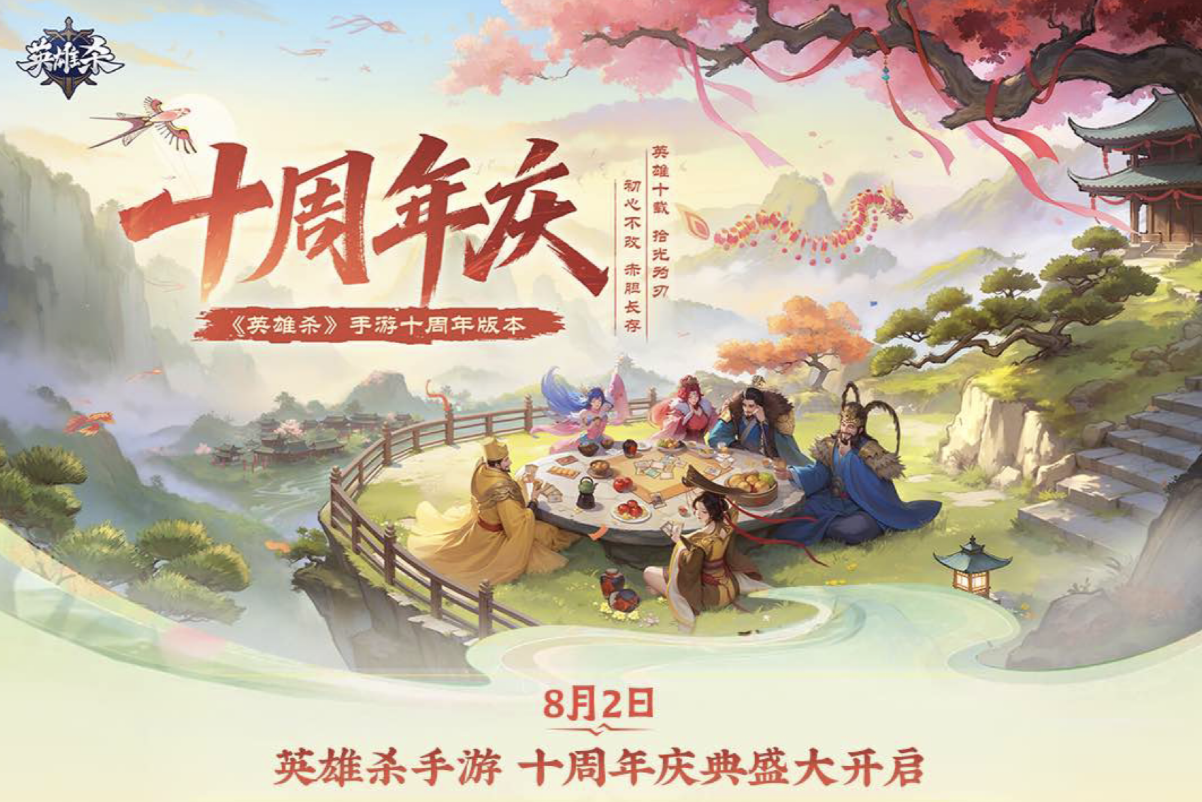 《英雄杀》手游十周年“杀疯了”,庆典版本超多福利来了