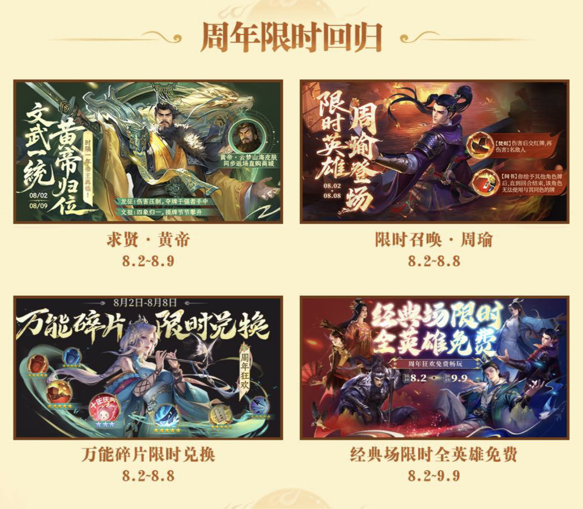 《英雄杀》手游十周年“杀疯了”,庆典版本超多福利来了