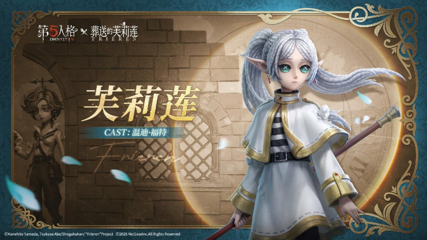 《第五人格》× 动画《葬送的芙莉莲》联动开启
