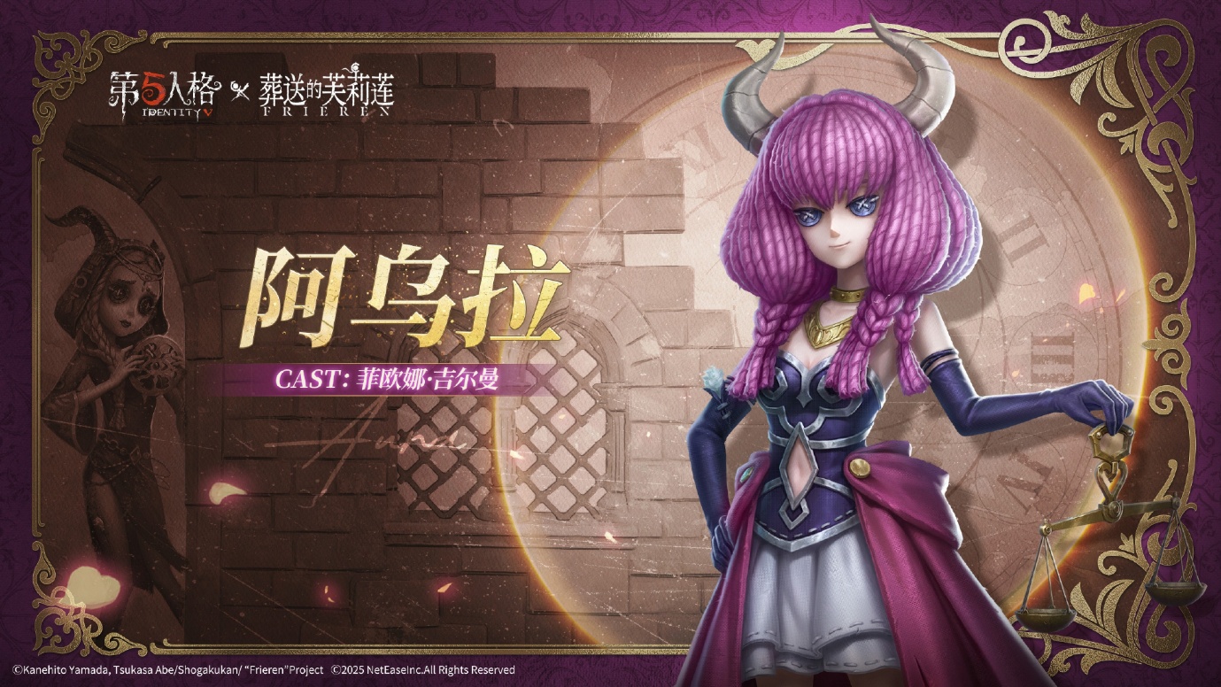 《第五人格》× 动画《葬送的芙莉莲》联动开启