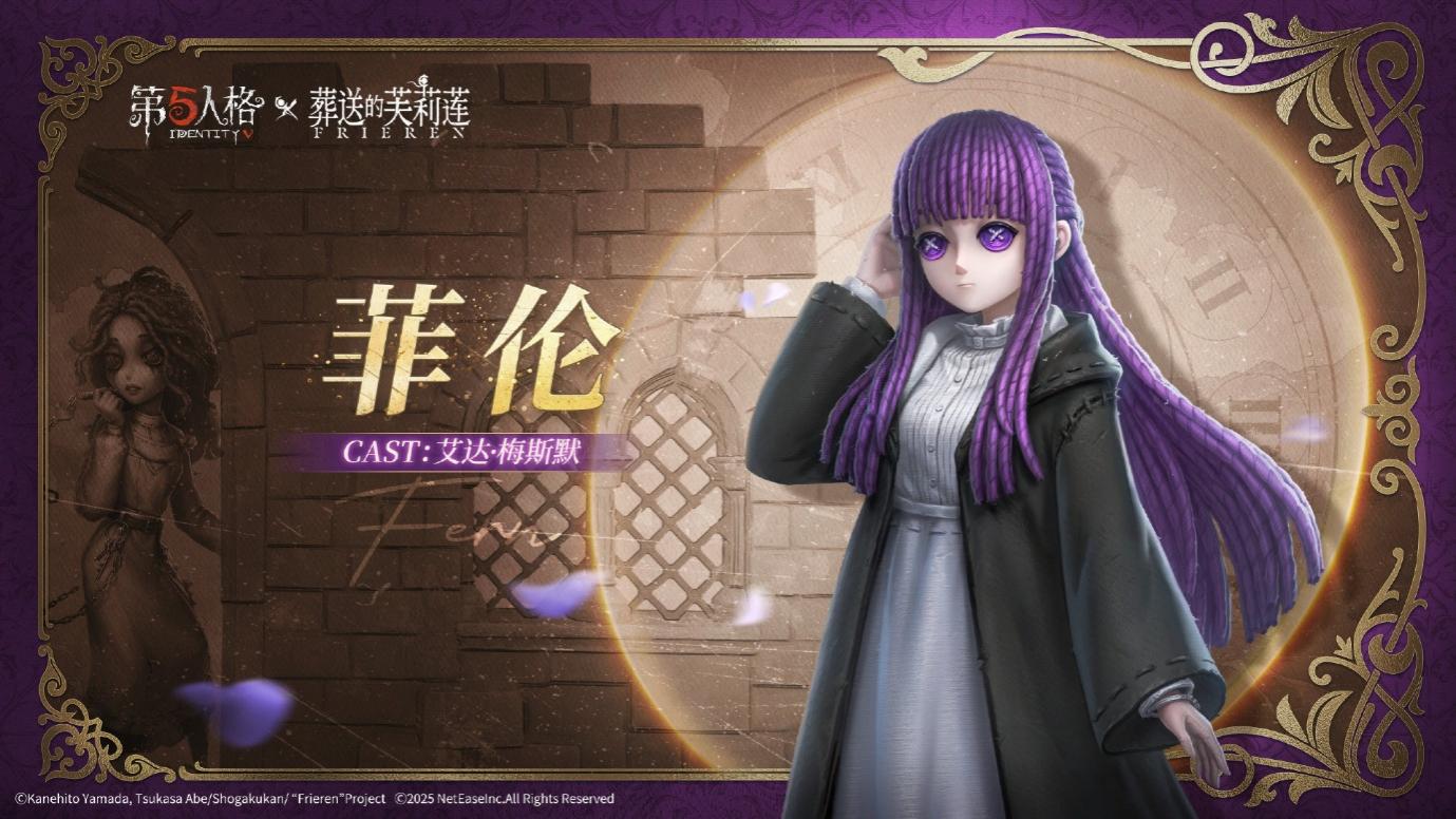 《第五人格》× 动画《葬送的芙莉莲》联动开启