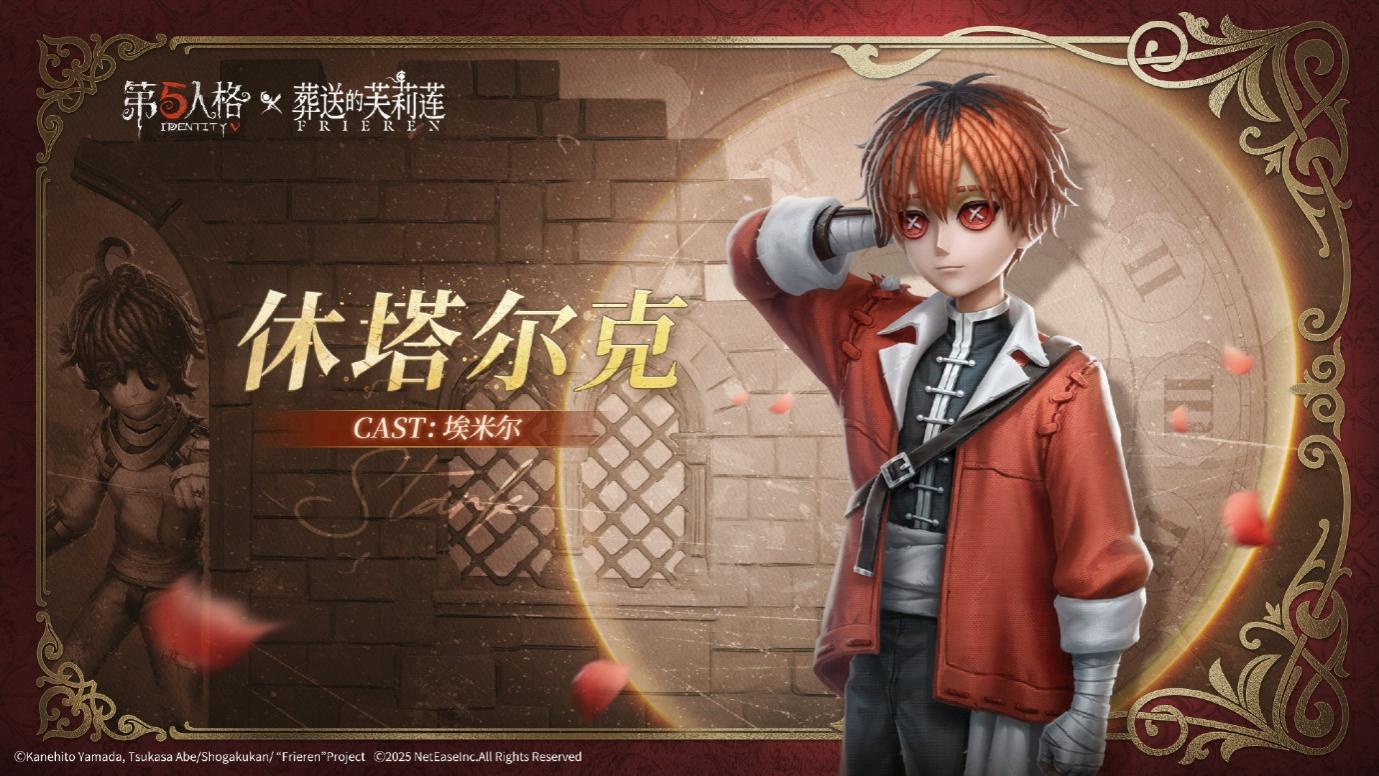 《第五人格》× 动画《葬送的芙莉莲》联动开启