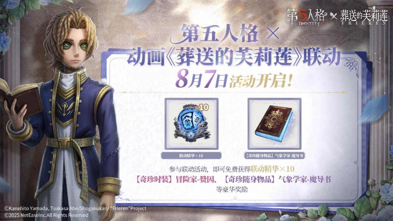 《第五人格》× 动画《葬送的芙莉莲》联动开启