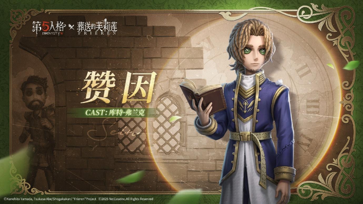 《第五人格》× 动画《葬送的芙莉莲》联动开启