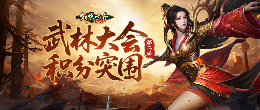 决胜武林巅峰,《剑侠世界：起源》第二届武林大会火爆开战