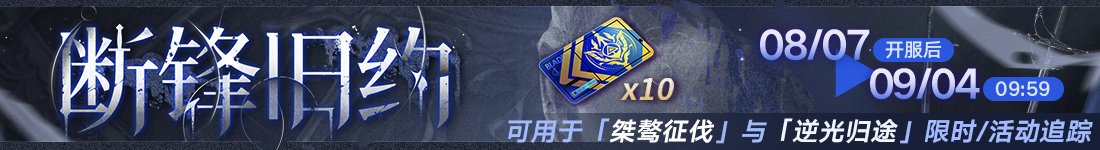 《无期迷途》“残锋”三周年主线限时活动今日开启