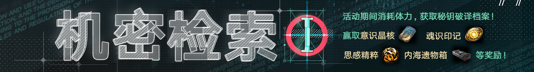 《无期迷途》“残锋”三周年主线限时活动今日开启