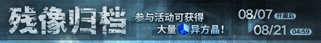《无期迷途》“残锋”三周年主线限时活动今日开启