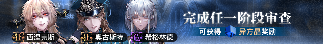 《无期迷途》“残锋”三周年主线限时活动今日开启