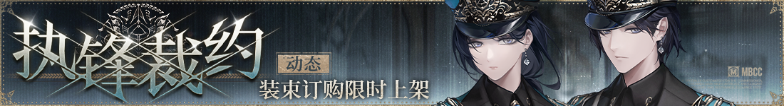 《无期迷途》“残锋”三周年主线限时活动今日开启