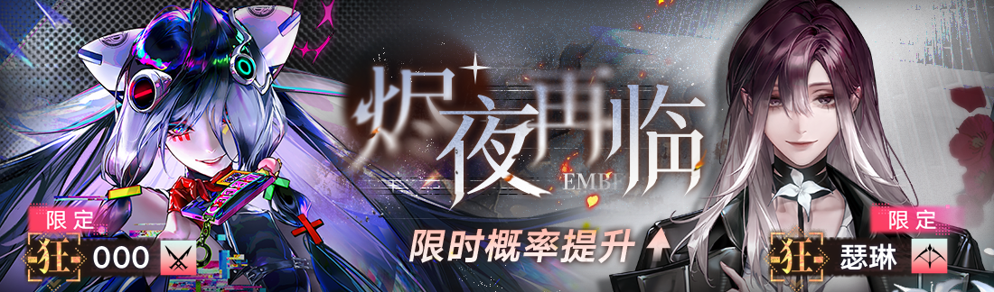 《无期迷途》“残锋”三周年主线限时活动今日开启