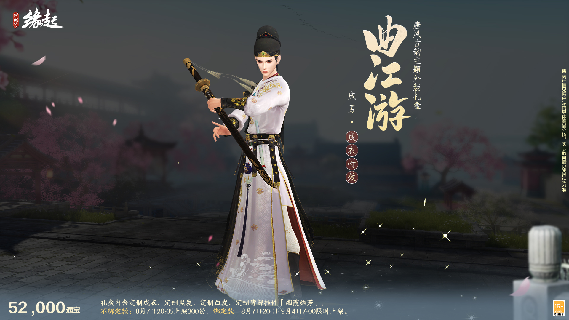 《剑网3缘起》唐风古韵绘新卷,商城新装惊艳登场