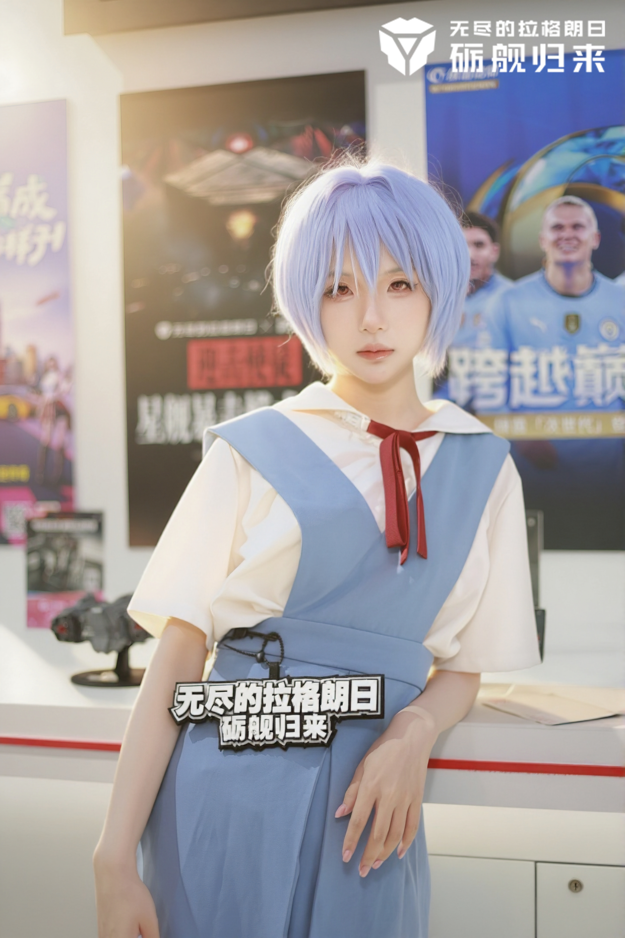 无尽的拉格朗日ChinaJoy的现场绫波丽正在驾驶飞船