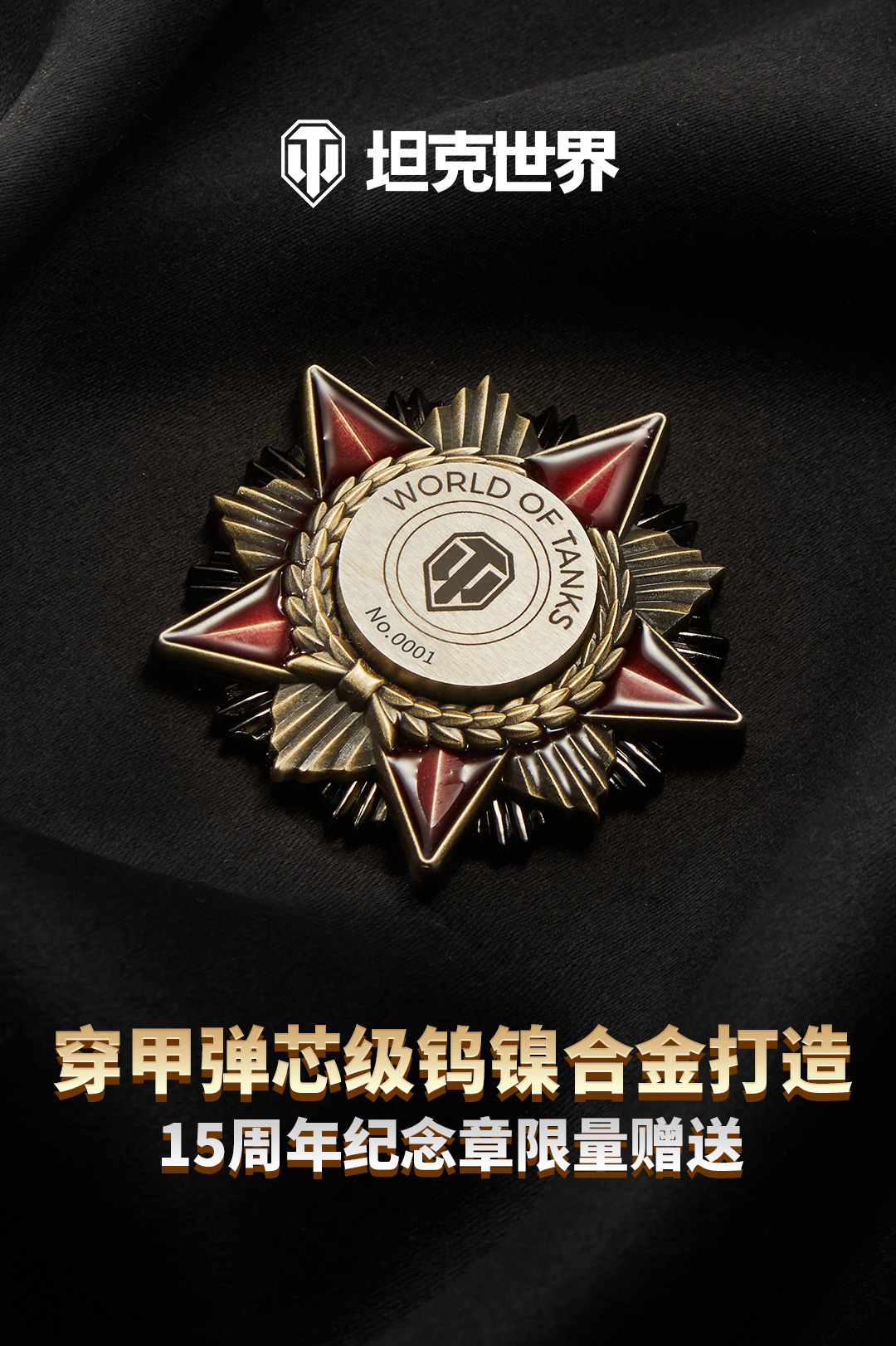 《坦克世界》十五周年献礼,穿甲弹芯级钨镍合金打造纪念章