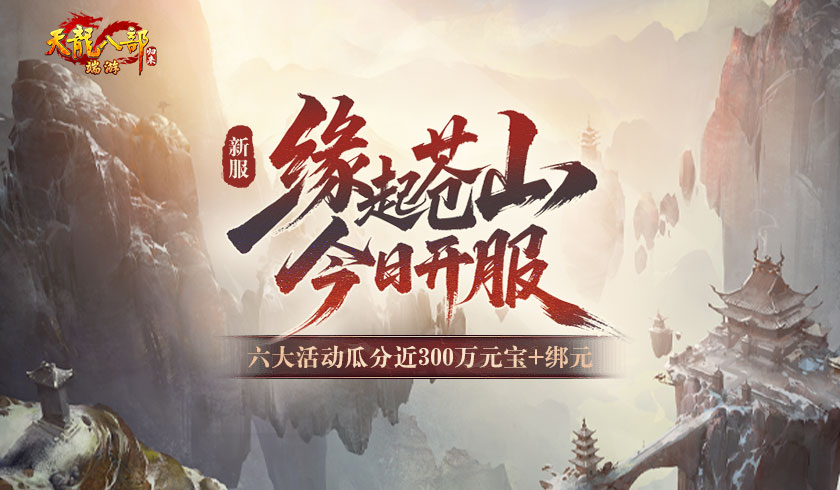 《天龍八部·歸來(lái)》新服：緣起蒼山今晚7點(diǎn)開(kāi)服,瓜分近300萬(wàn)元寶和綁元