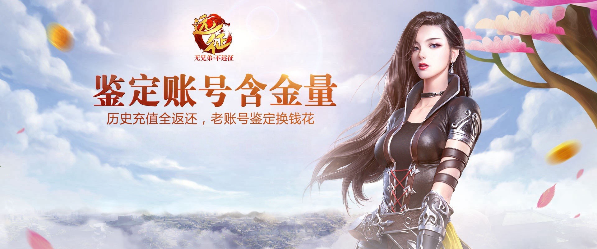 《远征OL》十六周年一路有你,金牌玩家历史充值全返还