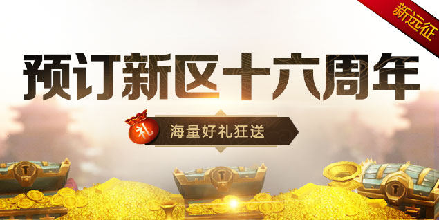 《远征OL》十六周年一路有你,金牌玩家历史充值全返还