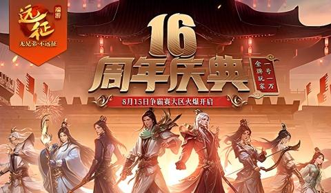 《遠(yuǎn)征OL》十六周年一路有你,金牌玩家歷史充值全返還