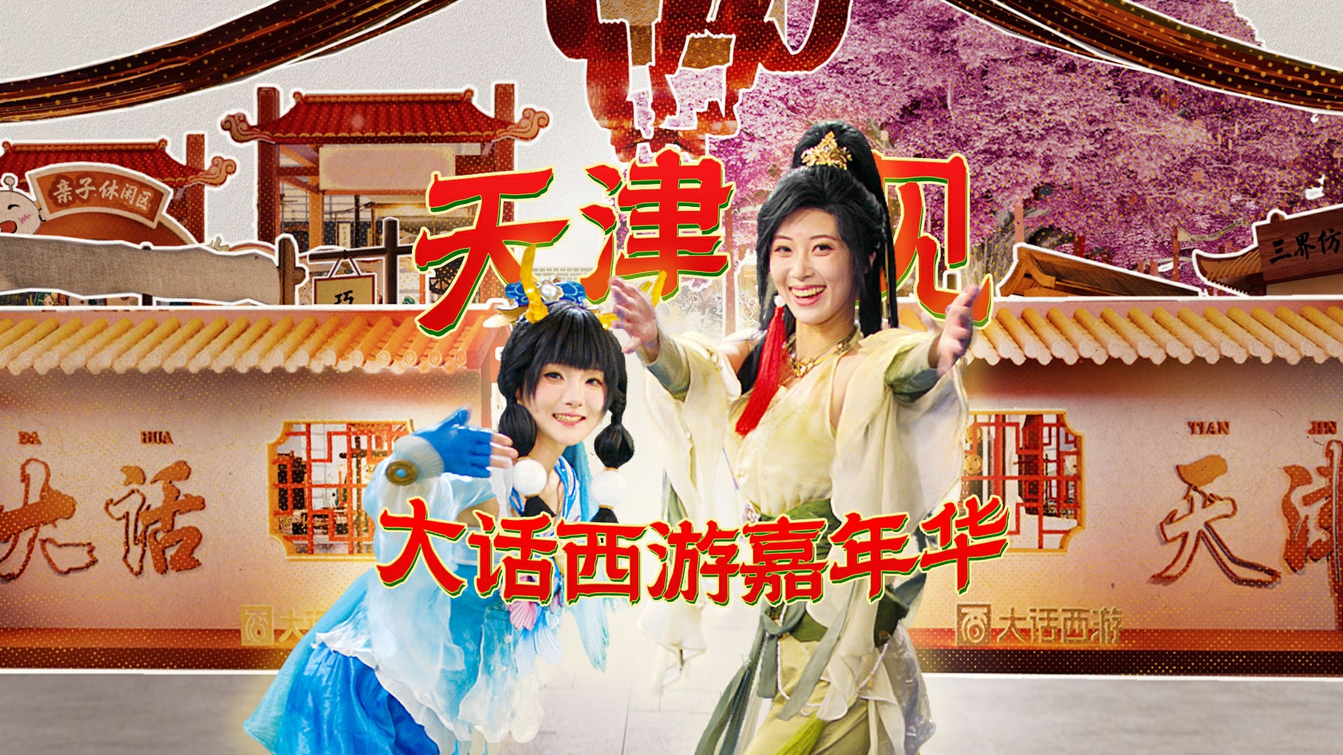 大话西游携手天津文旅,嘉年华特色文化体验惊喜揭秘