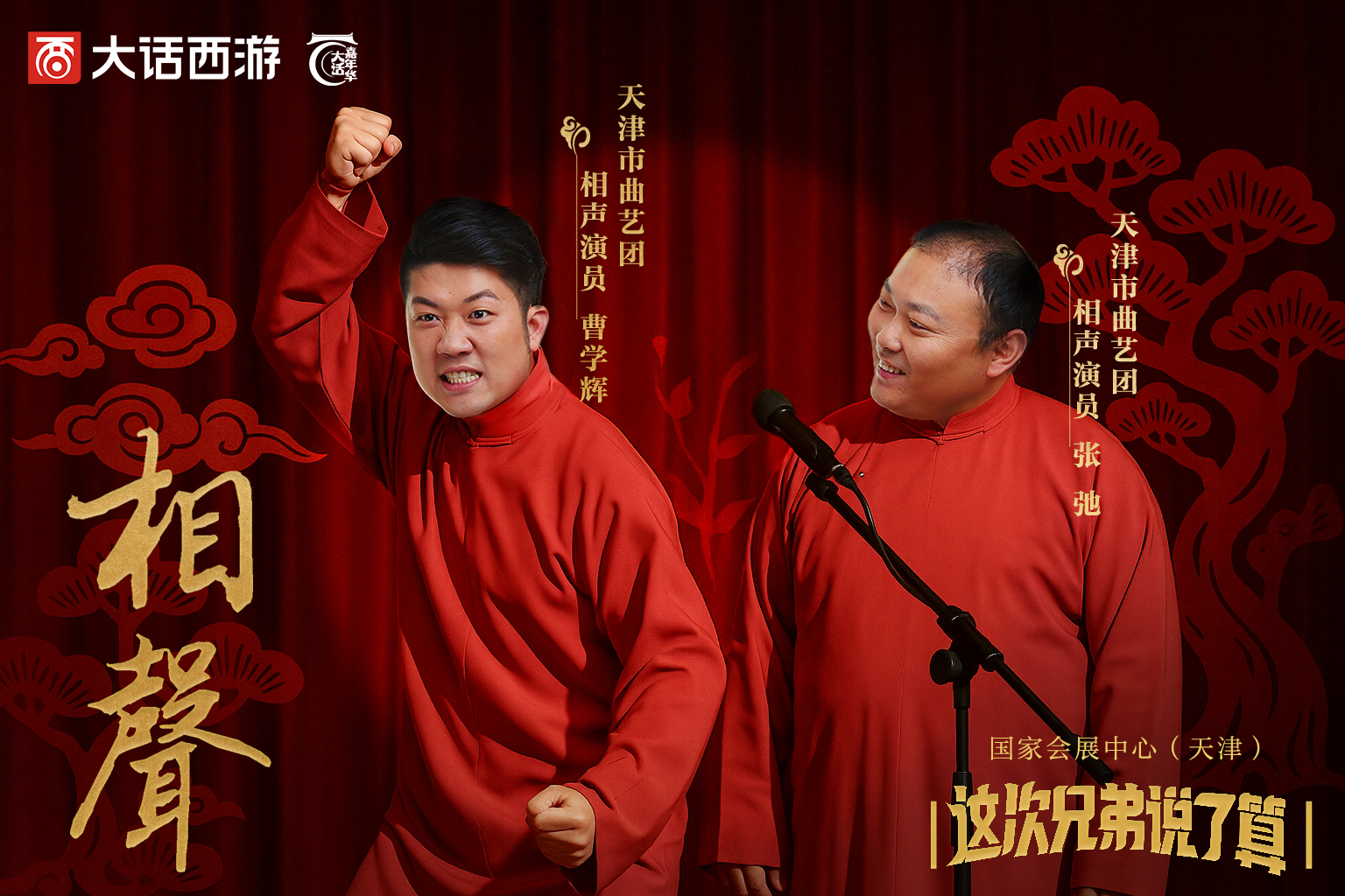 大话西游携手天津文旅,嘉年华特色文化体验惊喜揭秘