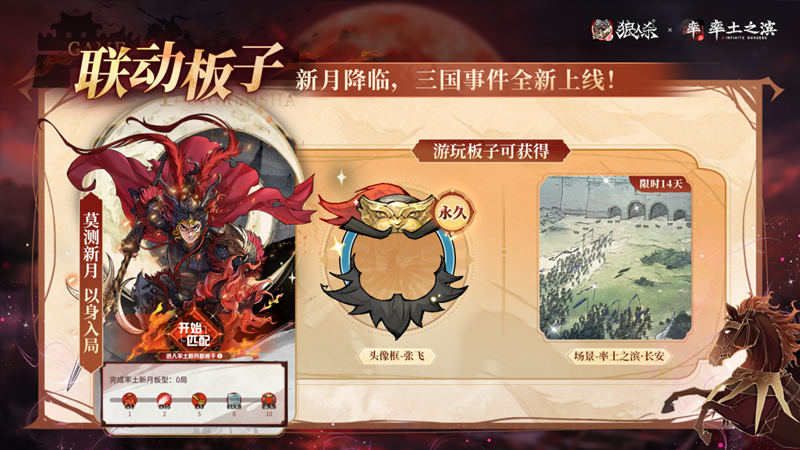 率土之滨莫非狼人,狼人杀×率土之滨联动活动正式上线