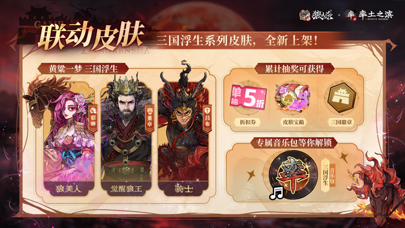 率土之滨莫非狼人,狼人杀×率土之滨联动活动正式上线