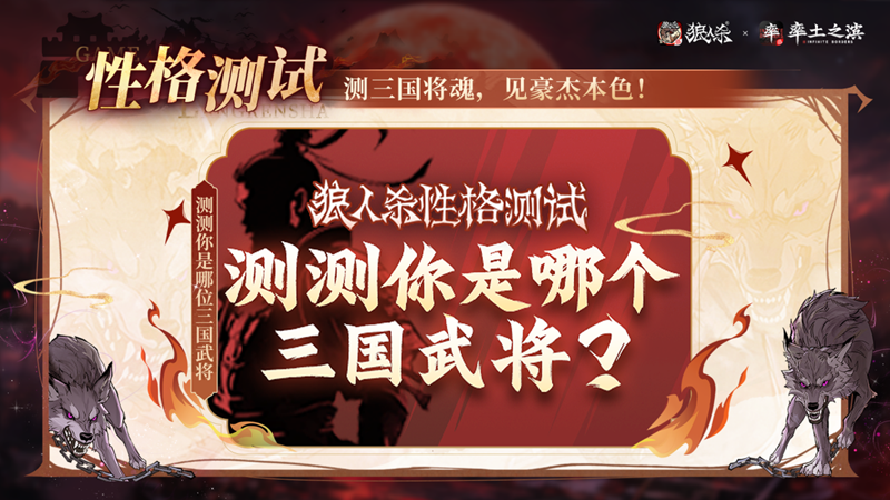 率土之滨莫非狼人,狼人杀×率土之滨联动活动正式上线