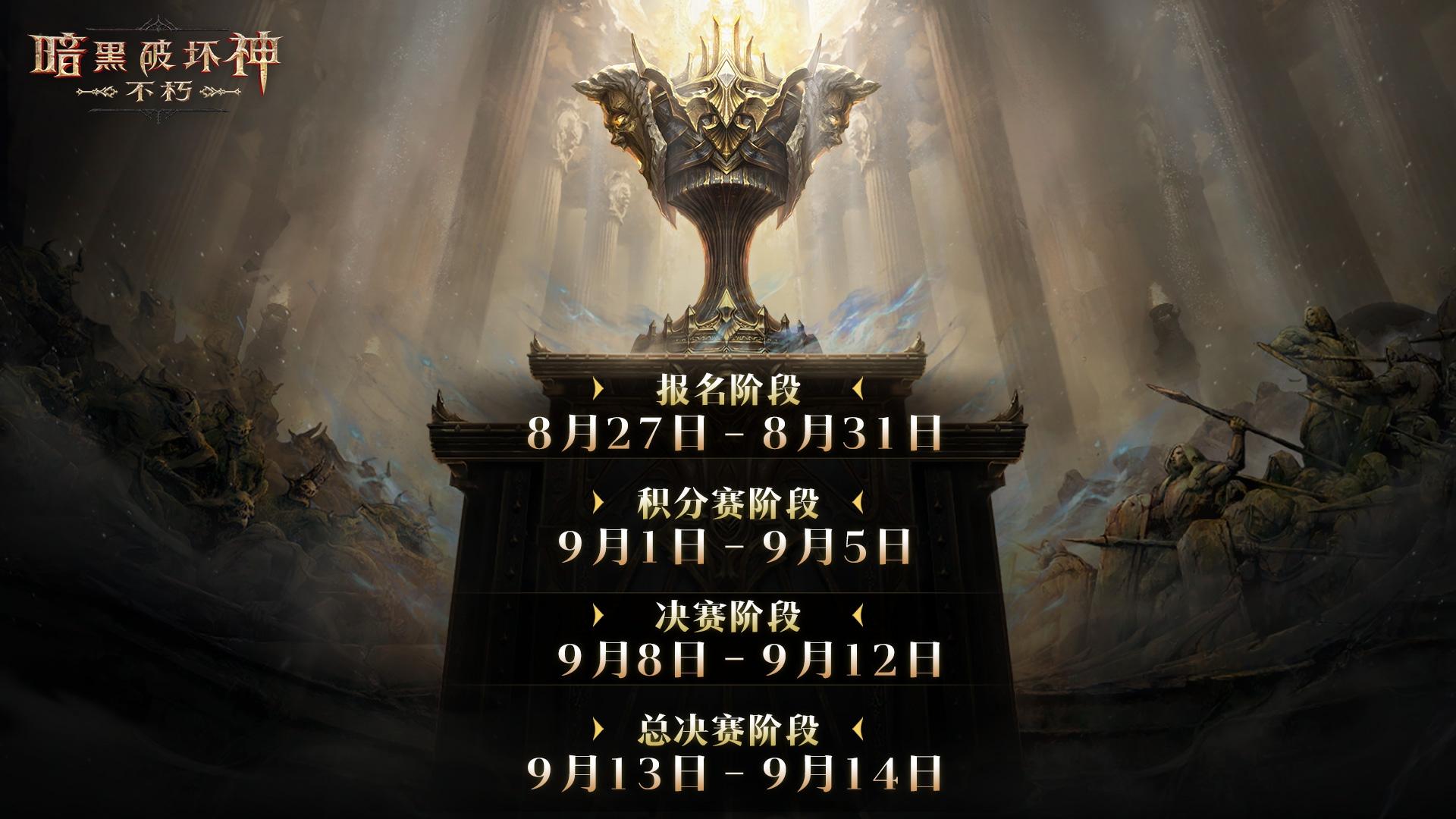 为了荣耀,《暗黑破坏神：不朽》第四届跨服争霸赛8月27日报名开启