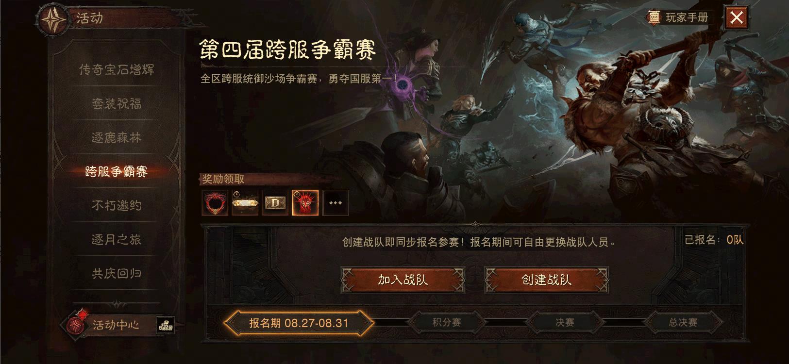 为了荣耀,《暗黑破坏神：不朽》第四届跨服争霸赛8月27日报名开启