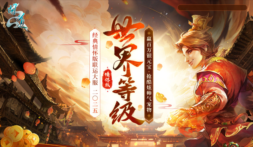 《問道》突破新服世界等級,解除四象封印贏百萬銀元寶